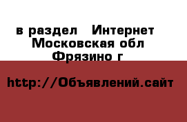  в раздел : Интернет . Московская обл.,Фрязино г.